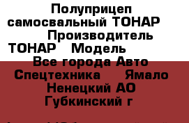 Полуприцеп самосвальный ТОНАР 952301 › Производитель ­ ТОНАР › Модель ­ 952 301 - Все города Авто » Спецтехника   . Ямало-Ненецкий АО,Губкинский г.